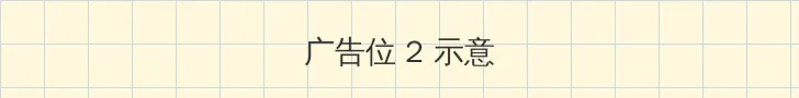 海角网 侧栏广告位