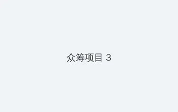 海角网 众筹项目 - 社区纪录片